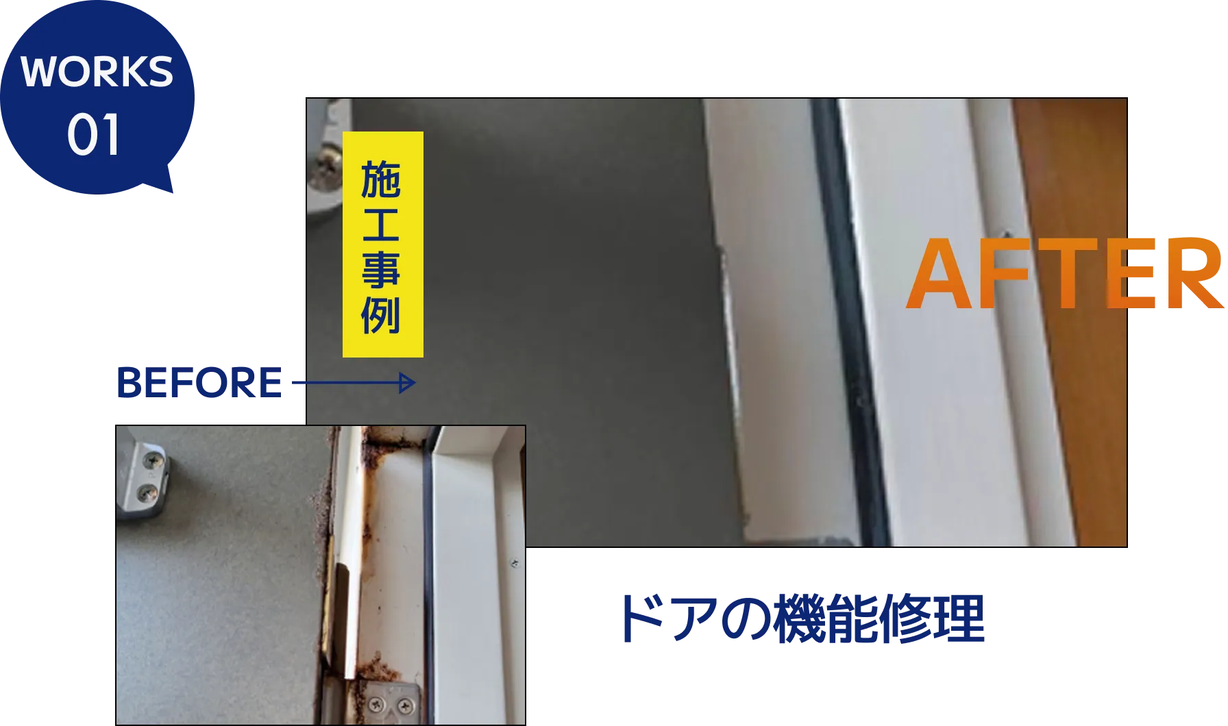 ドアの機能修理のビフォーアフター写真