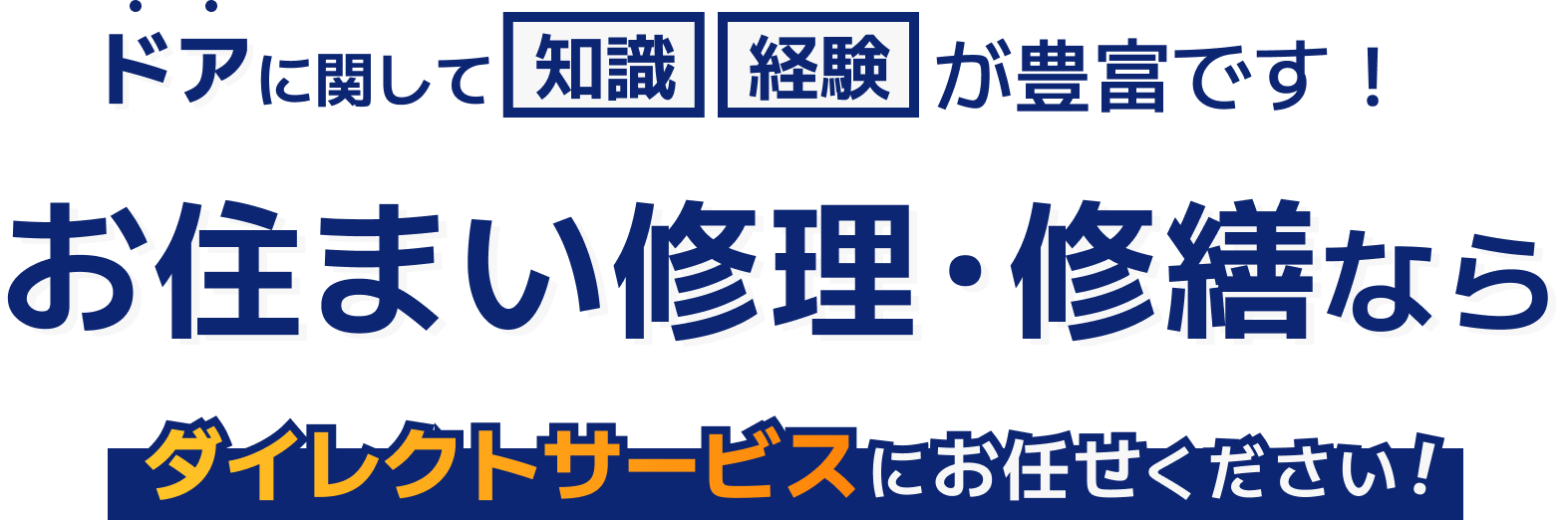 ドア金物に関して住宅修理業者ダイレクトサービスにお任せください