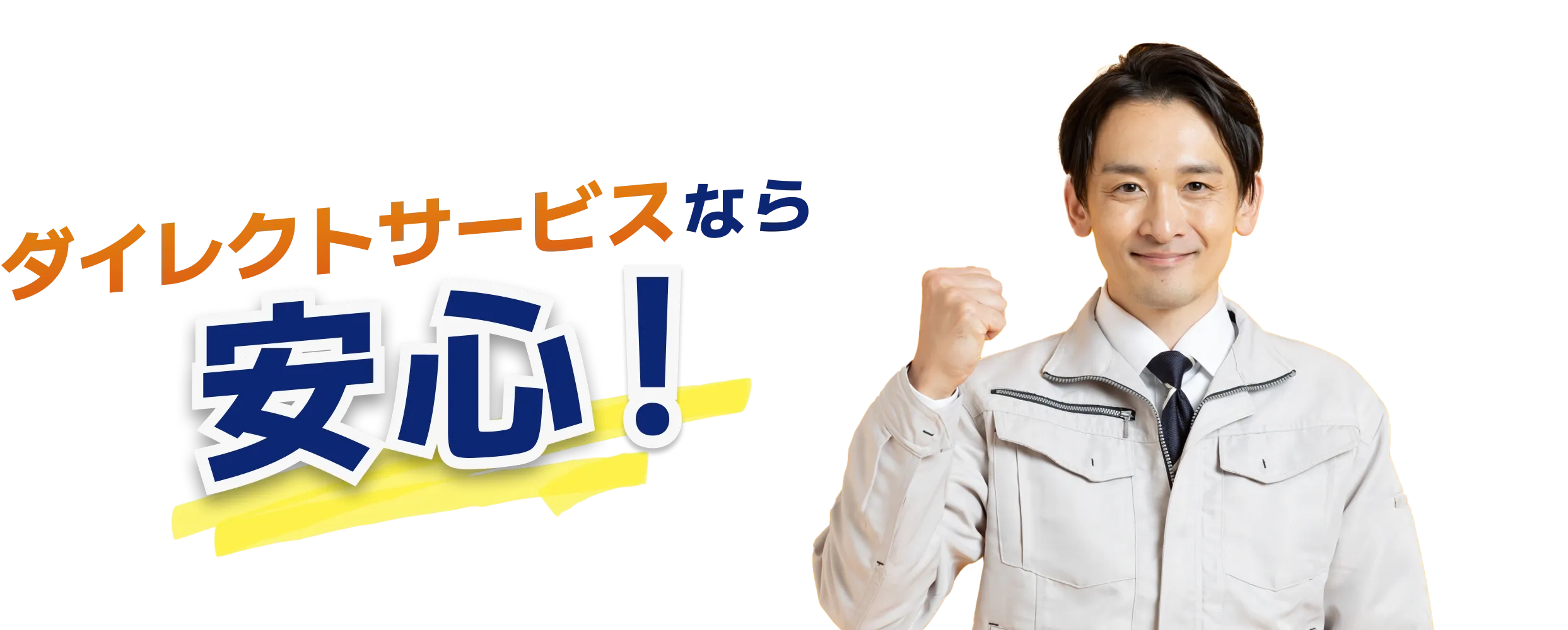 ダイレクトサービスなら安心